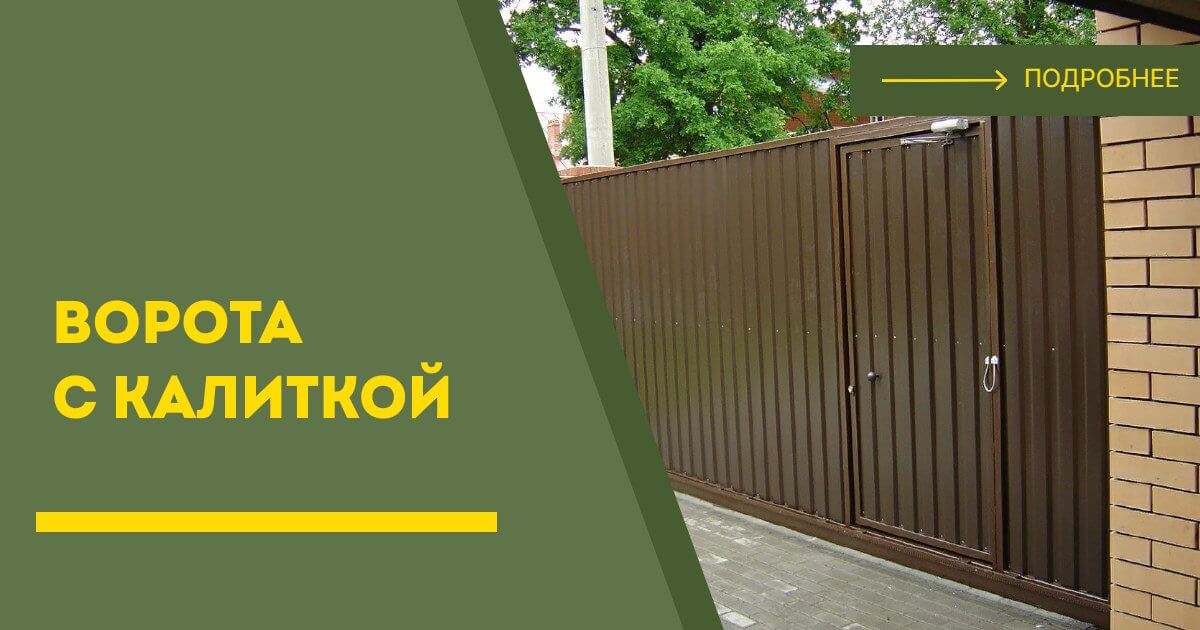 Купить ворота с калиткой под ключ Протвино, цена от 24724 руб